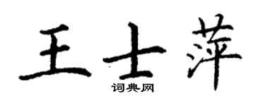 丁谦王士萍楷书个性签名怎么写