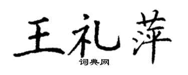 丁谦王礼萍楷书个性签名怎么写