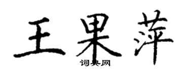 丁谦王果萍楷书个性签名怎么写