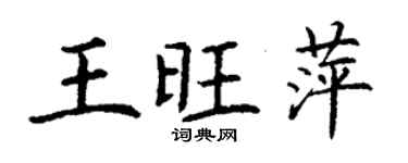 丁谦王旺萍楷书个性签名怎么写
