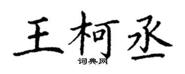 丁谦王柯丞楷书个性签名怎么写