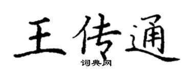 丁谦王传通楷书个性签名怎么写