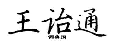 丁谦王诒通楷书个性签名怎么写