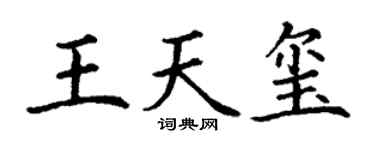 丁谦王天玺楷书个性签名怎么写