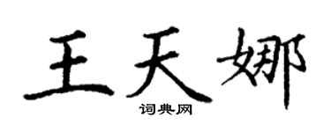 丁谦王天娜楷书个性签名怎么写