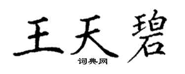 丁谦王天碧楷书个性签名怎么写