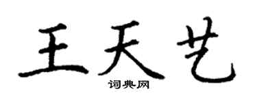 丁谦王天艺楷书个性签名怎么写