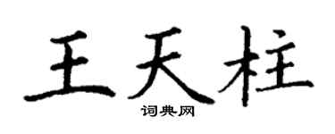 丁谦王天柱楷书个性签名怎么写