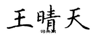 丁谦王晴天楷书个性签名怎么写