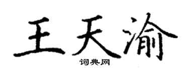 丁谦王天渝楷书个性签名怎么写