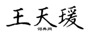 丁谦王天瑗楷书个性签名怎么写