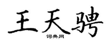 丁谦王天骋楷书个性签名怎么写