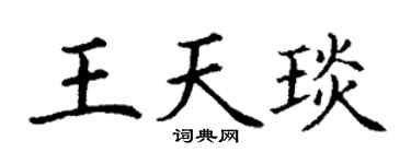 丁谦王天琰楷书个性签名怎么写