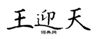 丁谦王迎天楷书个性签名怎么写