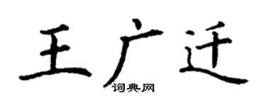 丁谦王广迁楷书个性签名怎么写