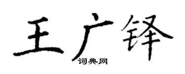 丁谦王广铎楷书个性签名怎么写