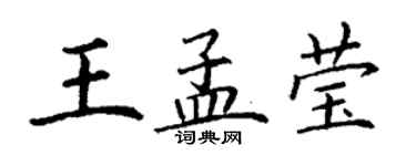丁谦王孟莹楷书个性签名怎么写