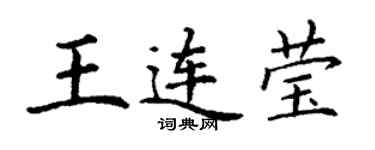 丁谦王连莹楷书个性签名怎么写