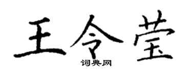 丁谦王令莹楷书个性签名怎么写