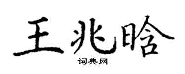 丁谦王兆晗楷书个性签名怎么写