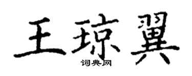 丁谦王琼翼楷书个性签名怎么写