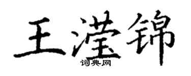 丁谦王滢锦楷书个性签名怎么写