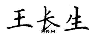 丁谦王长生楷书个性签名怎么写