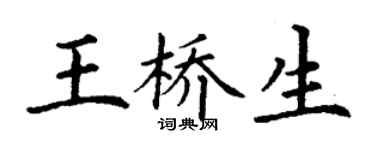 丁谦王桥生楷书个性签名怎么写