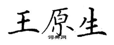 丁谦王原生楷书个性签名怎么写