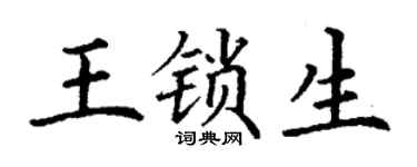 丁谦王锁生楷书个性签名怎么写