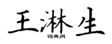 丁谦王淋生楷书个性签名怎么写