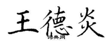 丁谦王德炎楷书个性签名怎么写