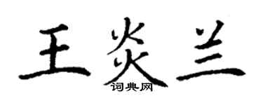 丁谦王炎兰楷书个性签名怎么写
