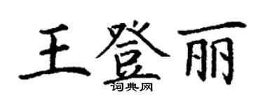 丁谦王登丽楷书个性签名怎么写