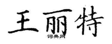丁谦王丽特楷书个性签名怎么写