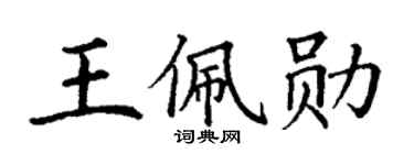 丁谦王佩勋楷书个性签名怎么写