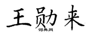 丁谦王勋来楷书个性签名怎么写