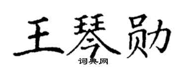 丁谦王琴勋楷书个性签名怎么写