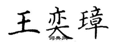 丁谦王奕璋楷书个性签名怎么写