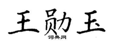 丁谦王勋玉楷书个性签名怎么写