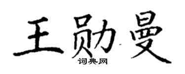 丁谦王勋曼楷书个性签名怎么写