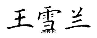 丁谦王雪兰楷书个性签名怎么写