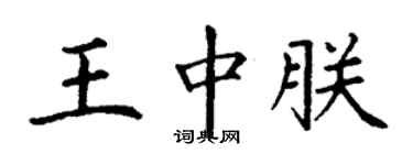 丁谦王中朕楷书个性签名怎么写