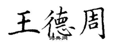丁谦王德周楷书个性签名怎么写