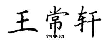 丁谦王常轩楷书个性签名怎么写