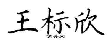 丁谦王标欣楷书个性签名怎么写