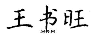 丁谦王书旺楷书个性签名怎么写