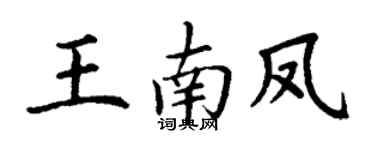 丁谦王南凤楷书个性签名怎么写