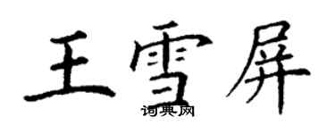 丁谦王雪屏楷书个性签名怎么写