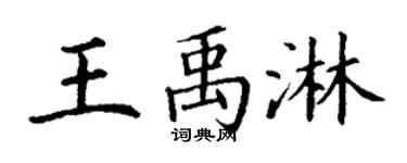 丁谦王禹淋楷书个性签名怎么写